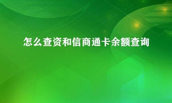 怎么查资和信商通卡余额查询