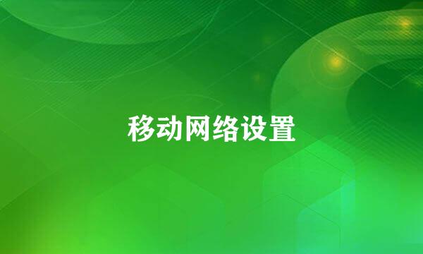 移动网络设置