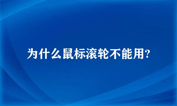 为什么鼠标滚轮不能用?