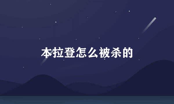 本拉登怎么被杀的