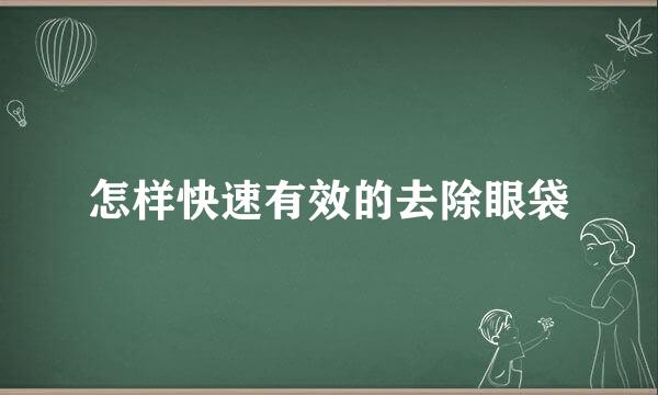 怎样快速有效的去除眼袋