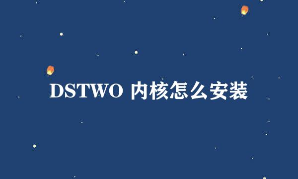 DSTWO 内核怎么安装