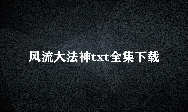 风流大法神txt全集下载