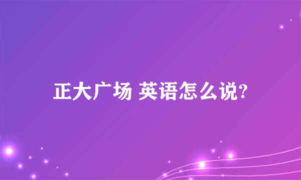 正大广场 英语怎么说?