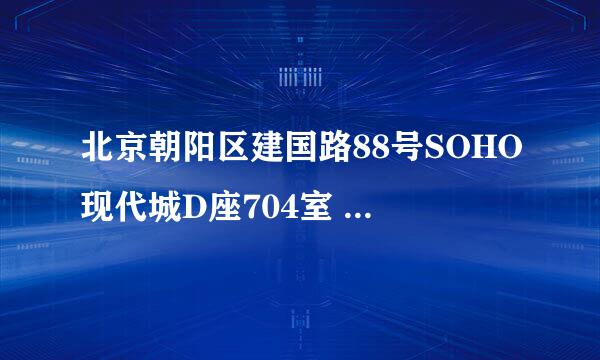 北京朝阳区建国路88号SOHO现代城D座704室 的邮政编码是多少？