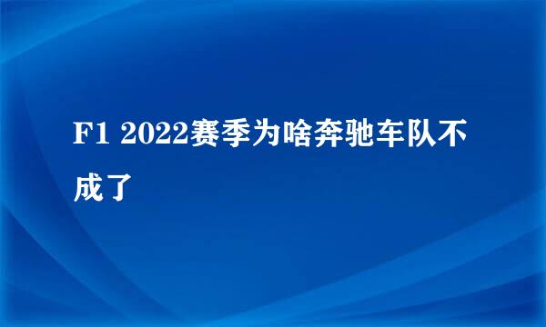 F1 2022赛季为啥奔驰车队不成了