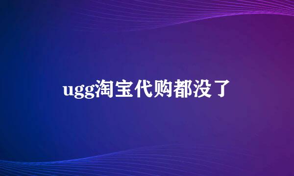 ugg淘宝代购都没了