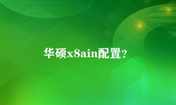 华硕x8ain配置？