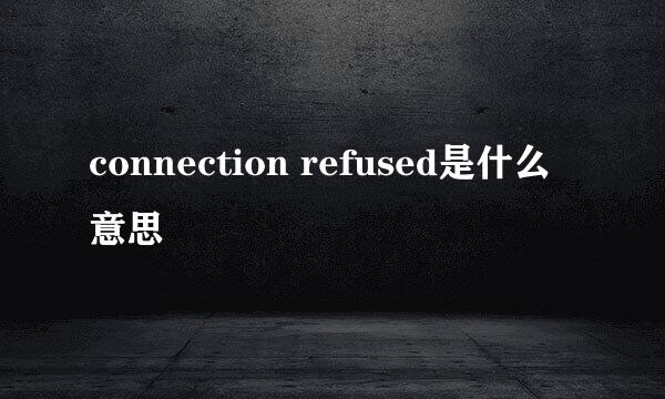 connection refused是什么意思