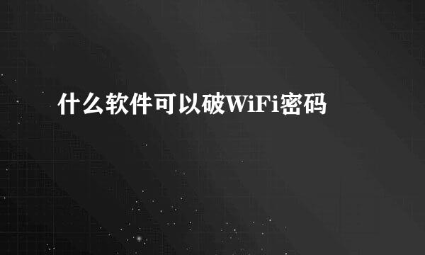 什么软件可以破WiFi密码