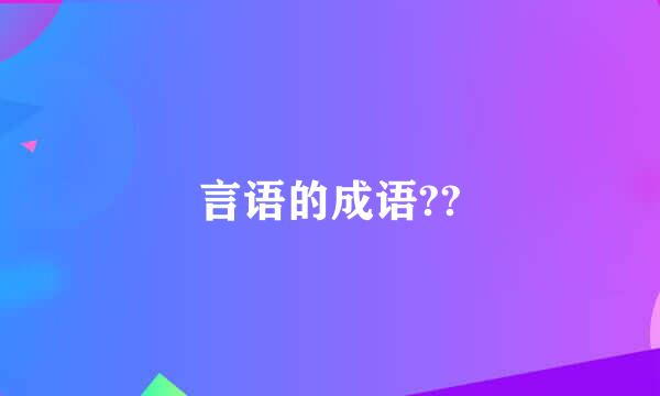 言语的成语??