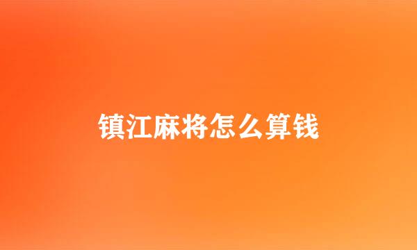 镇江麻将怎么算钱