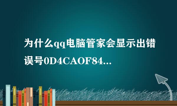 为什么qq电脑管家会显示出错误号0D4CAOF842DB54A4990590966C33EC8知道的加QQ1092518159·······