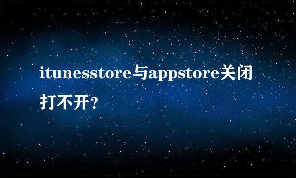 itunesstore与appstore关闭打不开？