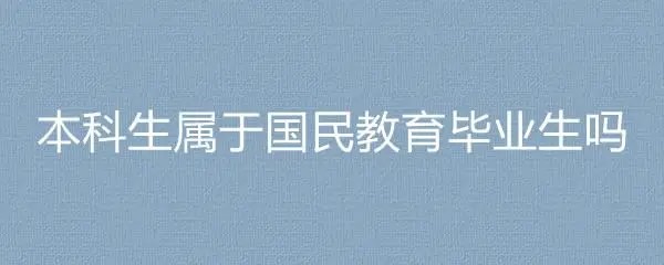 大学本科毕业属于国民教育吗