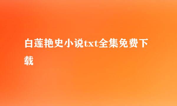 白莲艳史小说txt全集免费下载