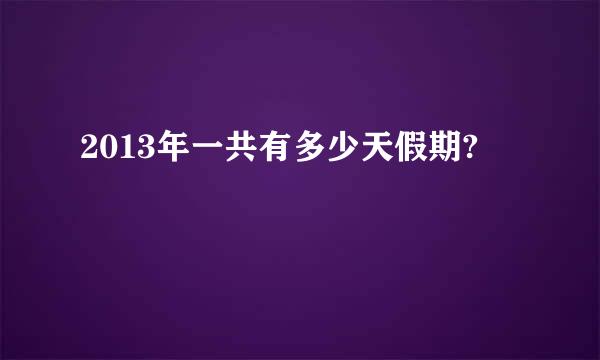 2013年一共有多少天假期?