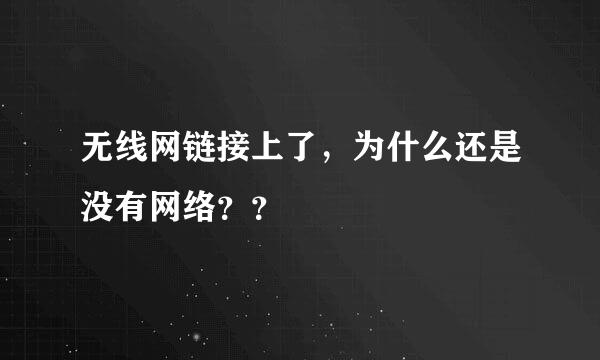 无线网链接上了，为什么还是没有网络？？