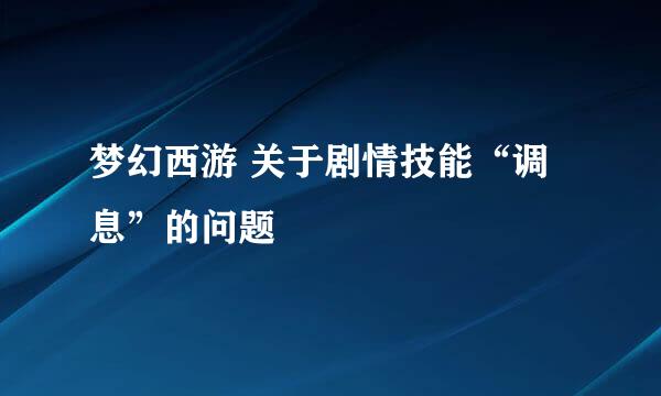 梦幻西游 关于剧情技能“调息”的问题