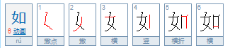 什么如什么的三字词语