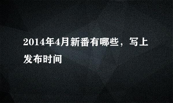 2014年4月新番有哪些，写上发布时间