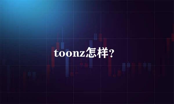 toonz怎样？