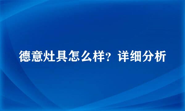 德意灶具怎么样？详细分析