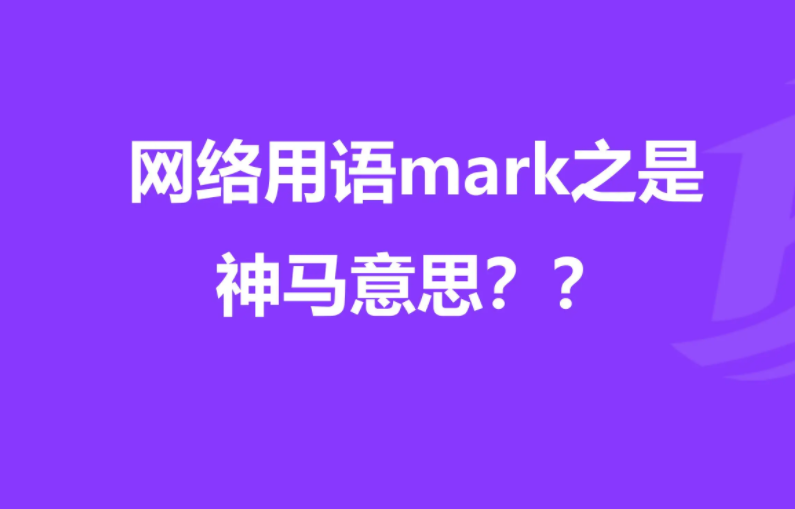 mark是什么意思