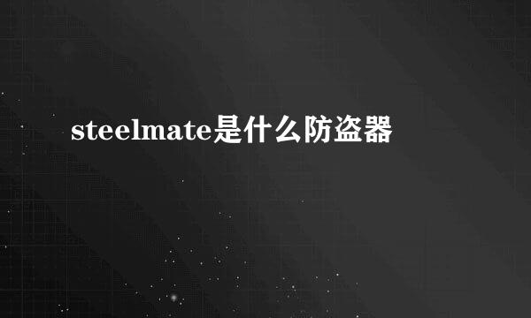 steelmate是什么防盗器