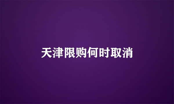 天津限购何时取消