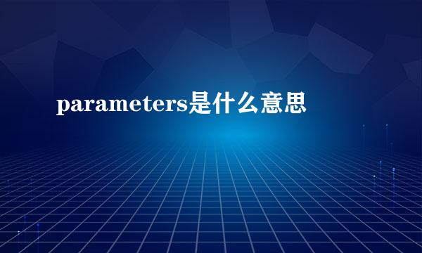 parameters是什么意思