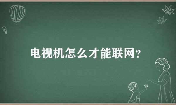 电视机怎么才能联网？