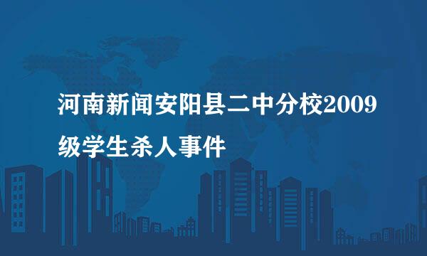 河南新闻安阳县二中分校2009级学生杀人事件