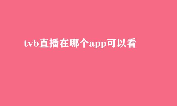 tvb直播在哪个app可以看