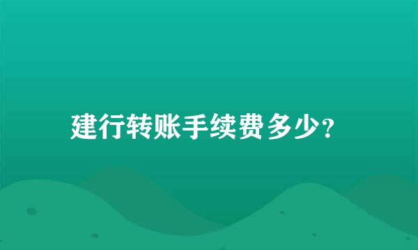 建行转账手续费多少？