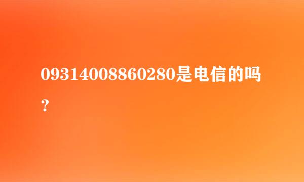 09314008860280是电信的吗？