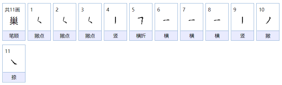 巢的组词有哪些呢