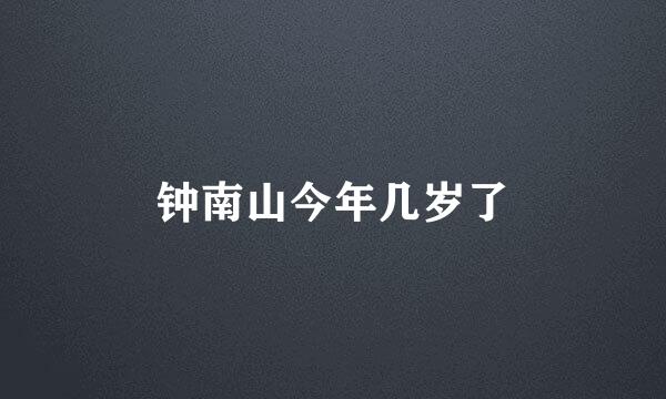 钟南山今年几岁了