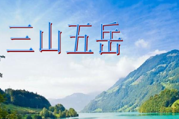 三山五岳是指什么