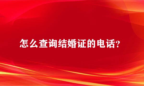 怎么查询结婚证的电话？