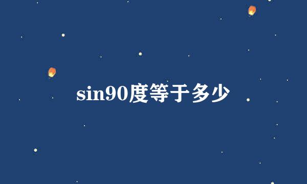 sin90度等于多少