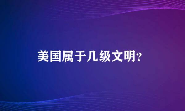 美国属于几级文明？