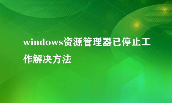 windows资源管理器已停止工作解决方法