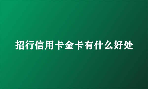 招行信用卡金卡有什么好处