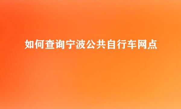 如何查询宁波公共自行车网点