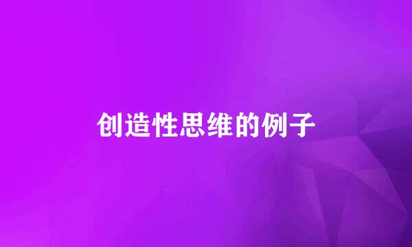 创造性思维的例子