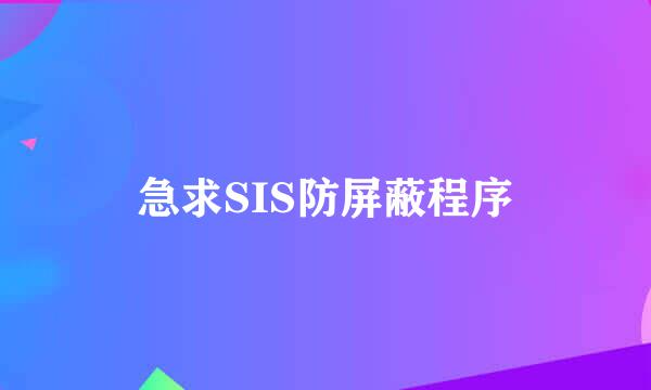 急求SIS防屏蔽程序