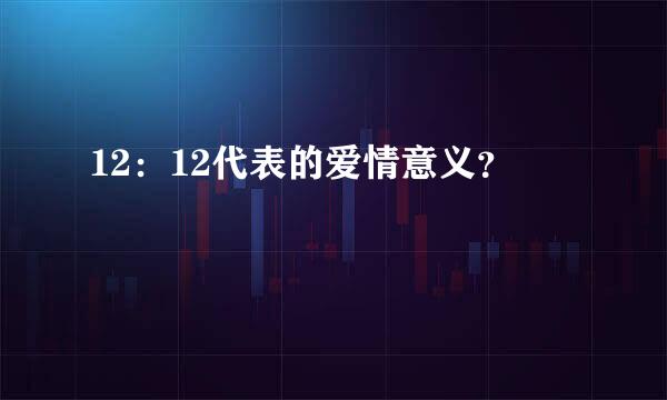 12：12代表的爱情意义？