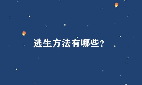 逃生方法有哪些？