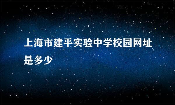 上海市建平实验中学校园网址是多少